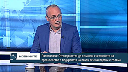 Политолози: Отговорността да откажеш съставянето на правителство е голяма