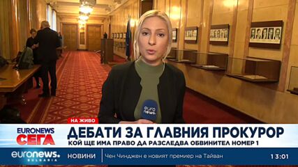 Дебати по Наказателния кодекс: Кой ще има право да разследва главния прокурор?