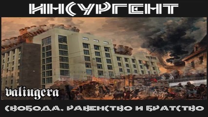 Инсургент - Невоград