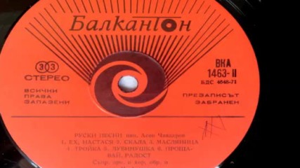 В К А 1463-2 - Руски песни изпълнява Асен Чавдаров
