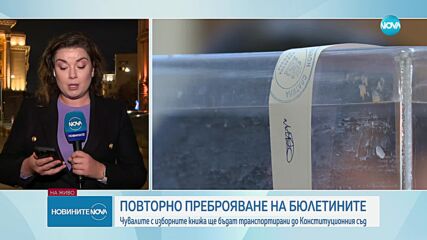 Повторно преброяване на бюлетините: Изборните книжа ще бъдат транспортирани до КС (ОБЗОР)