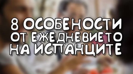 8 особености от ежедневието на испанците