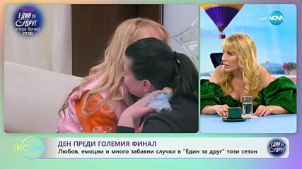 Ден преди големия финал - Любов, емоции и много забавни случки в „Един за друг” този сезон