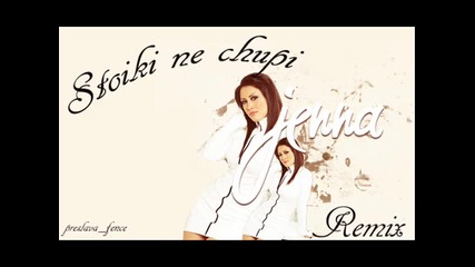 Джена - Стойки не чупи Remix