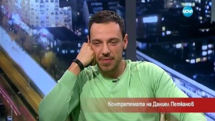 Контратемата на Даниел Петканов (25.03.2017)