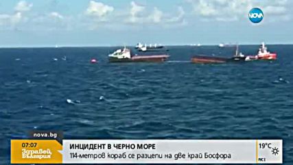 Товарен кораб се разпадна на две части в Черно море