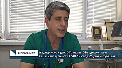 В Пловдив 64-годишен мъж беше излекуван от COVID-19 след 26 дни на апаратна вентила