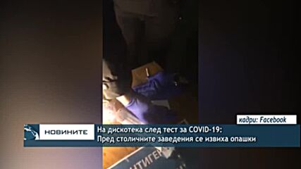 На дискотека след тест за Covid-19: Пред столичните заведения се извиха опашки