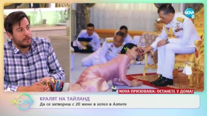 Кралят на Тайланд - Какво е да се затвориш с 20 жени в хотел в Алпите?