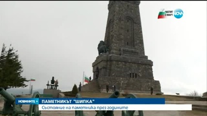 Възгласи от Шипка: Българи - юнаци!