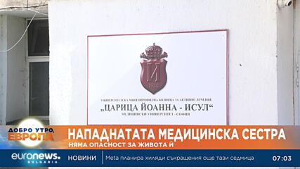 Нападната медицинска сестра, няма опасност за живота ѝ