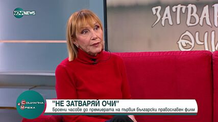 "Не затваряй очи": Премиера на първия български православен филм