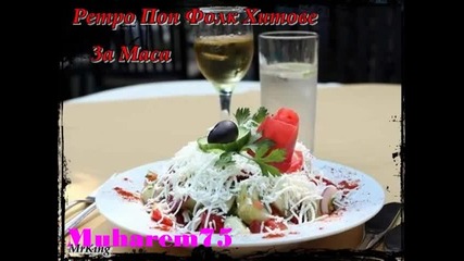 Песни за маса -2 -