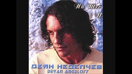 На Теб - Деян Неделчев - Целият Албум 2005