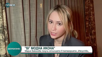Мария Бакалова е „БГ модна икона 2022“ в категория „Изкуство“