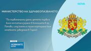 Здравните власти започват спешна проверка на причините за смъртта на 6-месечно бебе в болницата в Търговище