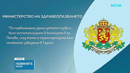 Здравните власти започват спешна проверка на причините за смъртта на 6-месечно бебе в болницата в Търговище