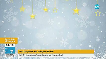 Какво знаят децата за Бъдни вечер