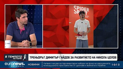 Треньорът Димитър Гайдов за развитието на Никола Цолов | В темпото на Кари