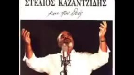 Stelios Kazantzidis - Klai apopse i kardia mou 