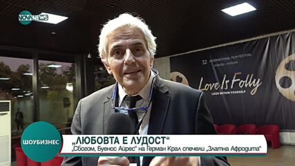 „Сбогом, Буенос Айрес” на Герман Крал спечели „Златна Афродита” (ВИДЕО)