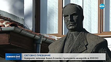 Народните ни читалища влизат в ЮНЕСКО