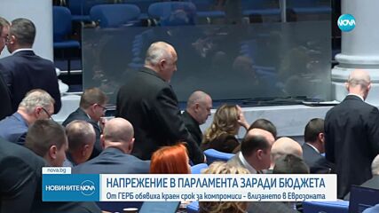 Напрежение между управляващи и опозиция заради проектобюджета (ОБЗОР)