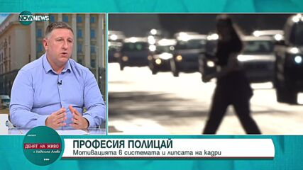 Добромир Добрев: Ако в бюджета не бъде заложен скок на заплатите на полицаите, се очакват масови про