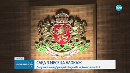 Депутатите избират ръководствата на комисиите в НС