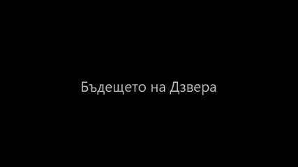 Дзвера - Две Тъмни Години (трета част)