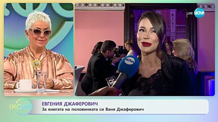 Евгения Джаферович е критична към себе си и работата си - „На кафе” (24.11.2023)