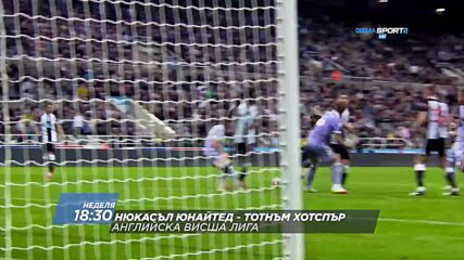 Нюкасъл Юнайтед - Тотнъм Хотспър на 17 октомври, неделя от 18.30 ч. по DIEMA SPORT 2