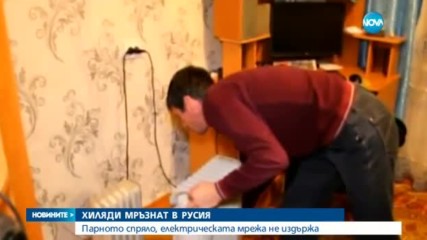 Хиляди мръзнат в Русия