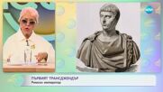 Първият трансджендър е бил римски император