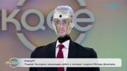 Робърт: Първият български хуманоиден робот - „На кафе“ (14.01.2026)