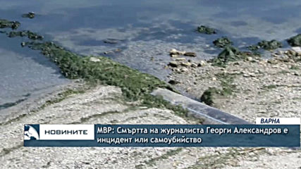 МВР: Смъртта на журналиста Георги Александров е инцидент или самоубийство