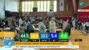 Всички секционни комисии са предали протоколите си в Хасково