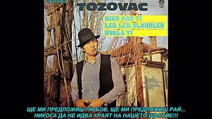 Predrag Zivkovic Tozovac - Samo ti (prevod)