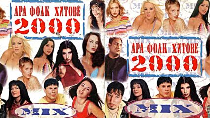 Ара фолк хитове 2000 Mix