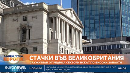 Стачки във Великобритания: Служители от редица сектори искат по-високи заплати