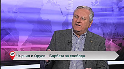 Чърчил и Оруел – Борбата за свобода