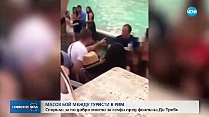 Масов бой между туристи в Рим