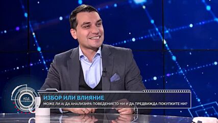 Код Иновации: Пазарът, парите и манипулацията – може ли AI да влияе на решенията ни?