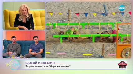 „На кафе" с Благой и Светлин от „Игри на волята" (22.10.2024)