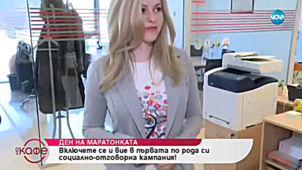 Ден на маратонката - На кафе (22.03.2019)