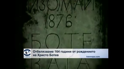 Отбелязваме 164 години от рождението на Христо Ботев
