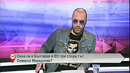 Сама ли е България в ЕС при спора със Северна Македония?