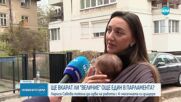 Ще вкарат ли "Величие" още един в парламента