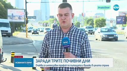 Очаква се засилен трафик по основните пътища и магистрали в страната
