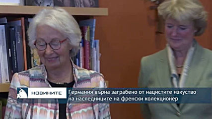 Германия върна заграбено от нацистите изкуство на наследниците на френски колекционер